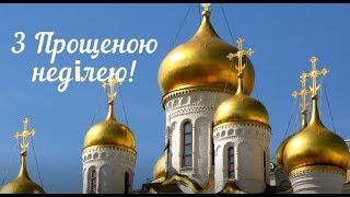 З Прощеною неділею Вас вітаю! Простіть мене! Неділя Свято Простіть Привітання
