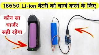 3.7 volt बैटरी चार्ज करने के लिए कौन सा चार्जर सही रहेगा | 18650 battery | tp4056