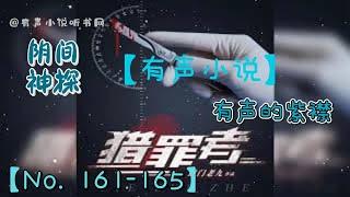 猎罪者   161-165 【听书】【有声书】【有声小说玄幻】【懒人听书】【有声小说】