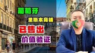 移民 | 葡萄牙投资移民，之前介绍里斯本商铺已售出，价值验证 #葡萄牙移民 #葡萄牙房产 #欧洲移民