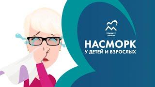 Насморк у детей и взрослых.