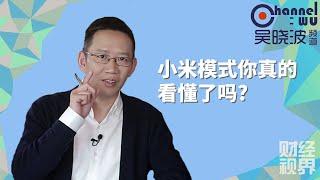 【吴晓波频道】第110期 | 小米模式你真的看懂了吗?