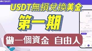 USDT无损兑换美金第一期 币圈安全出入金 不冻卡 karken 海妖交易所 美元出金零磨损 美元走ACH 欧元走SEPA 英镑走FPS 瑞朗走SIC 法币出金WISE 安全出U 避免远洋捕捞