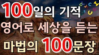 #103[생활영어 100문장]100일의 기적 영어로 세상을 듣는 마법의 100문장 |영어듣기습관만들기|영어회화|영어공부