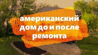 АМЕРИКАНСКИЙ ДОМ ДО И ПОСЛЕ РЕМОНТА