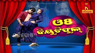 JANATA RANGAMANCHA l Dayanidhi l Jina l Odia Jatra Comedy On Love Scene Recreation | Jungle Love |