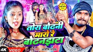 #Video Khortha | तोरा बोढनी मारो रे बोढनझटा | Aashish Yadav, Khushi Kakkar | Maghi #Jhumta Song 2024