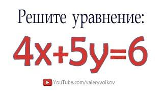 Как решать Диофантовы уравнения  Решите уравнение в целых числах 4x+5y=6