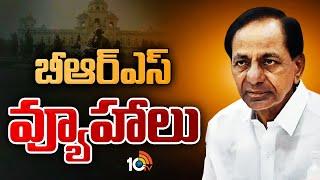 బీఆర్ఎస్ వ్యూహాలు : Assembly Sessions | KCR To Hold BRS LP Meeting Tomorrow | 10TV