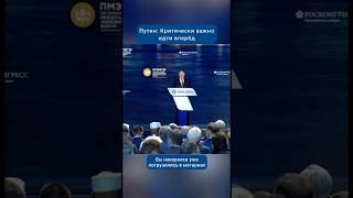 Владимир Путин: Критически важно идти вперёд #новости #политика #экономика #работа #Путин
