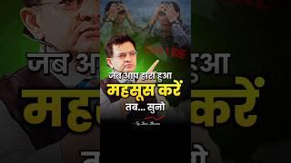 जब आप हारा हुआ महसूस करे तब.. !! Sonu Sharma Motivational Speech #shorts  #sonusharma #motivation