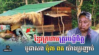 ខ្មែរក្រហមត្រូវបង្ខំចិត្តចាកចេញពីបរិវេនផ្ទះ ប៉ុល ពត យ៉ាងប្រញាប់ប្រញាល់