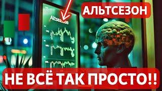 АЛЬТСЕЗОН: НЕ ВСЁ ТАК ПРОСТО!! ДОЛГОСРОЧНЫЕ ДЕРЖАТЕЛИ БИТКОИНА: ЧТО ИЗВЕСТНО?