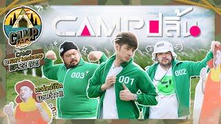 CAMPปลิ้น | EP.22[1/2] ให้ “บอย ปกรณ์” ลองเล่น Squid Game พระเอกก็พระเอกเถอะครับ