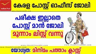 GDS റിസള്‍ട്ട് വന്നു - GDS 3rd List Out | Kerala Post Office GDS Result 2023 | gds schedule 2 result