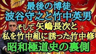 最後の博徒 波谷守之と竹中英男 そして矢嶋長次と私を竹中組に誘った竹中修 昭和極道史の裏側