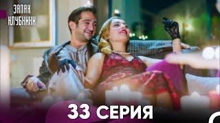 Запах Kлубники 33 Cерия (Pусская Oзвучка)