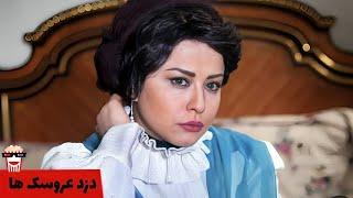 Iranian Movie Dozde Arusakha | فیلم سینمایی ایرانی دزد عروسک‌‌ها