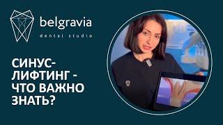 ​ Синус-лифтинг - что важно знать?