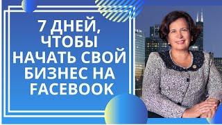 Почему 7 дней достаточно, чтобы начать свой бизнес на фейсбуке