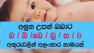 අක්ෂර අනුව නාමයන් -  බ - භ  (තේරුමද සහිතයි) - Names for Letter - B - Bha