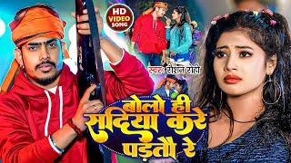 #Video | बोलो ही सदिया करे पड़तौ रे | #Raushan Rohi | #Bolo He Sadiya Kare Partao Re | Viral #Maghi