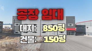 천안 공장 임대 마당 넓고 대형 차량 진입 좋은 공장 임대 성거 산업단지 23번국도인근 공장으로 즉시 입주가능하고 공장 컨디션 최상 입니다