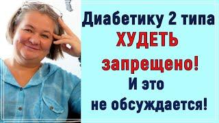 Диабетику 2 типа ХУДЕТЬ запрещено! И это не обсуждается! 