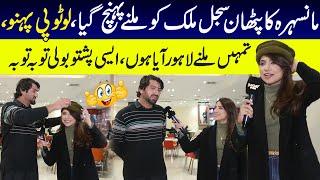 Masehra Ka Pathan Sajal Malik Ko Milne Lahore Pounch Gaya | Funday Point