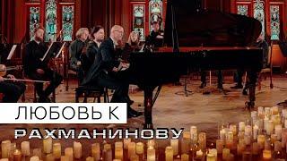 Любовь к Рахманинову