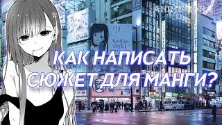 КАК НАПИСАТЬ СЮЖЕТ ДЛЯ МАНГИ?