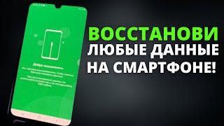 Как восстановить данные (фото, видео, контакты) на Смартфонах БЕЗ РУТ ПРАВ!