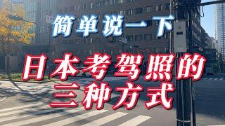 简单说一下在日本考驾照的三种方式｜日本移民｜日本创业｜日本投资｜日本经营管理签证｜