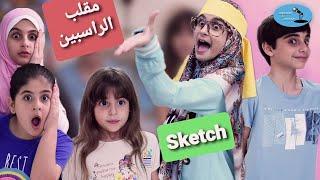 سكتش "مقلب ماما نحن راسبين !" - كوميديا حسين و زينب / Sketch "Mom we failed" - Hussein and Zeinab