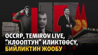 OCCRP, Temirov Live, “Клооптун” иликтөөсү, бийликтин жообу