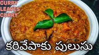 KARIVEPAKU PULUSU | KARIVEPAKU CURRY FOR HAIR GROWTH AND EYE SIGHT | CURRY LEAVES | కరివేపాకు పులుసు