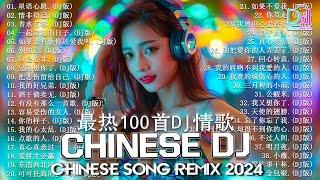 2024夜店舞曲 - 最新最火DJ抖音版2024【全中文dj舞曲】TIK TOK抖音音樂熱門歌單 - 2024四月最火的歌曲排行榜 抖音【DJ抖音 TikTok】Chinese Dj Remix