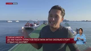 До 500 тысяч туристов посетили Актау. Сколько стоит отдых на Каспии?