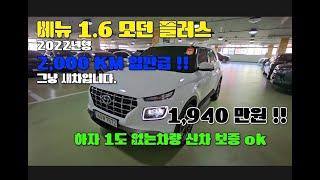 2,000km 주행한 완전 임판급 중고차 베뉴 1.6 모던 플러스 ~~ 동급스펙 전국최저가 판매