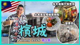 [檳城之旅 2024] Ep03 去檳城點可以唔食娘惹菜‼️米芝蓮推介 Richard Rivalee  超推莫定標娘惹糕點 壁畫街 娘惹博物館自費旅遊體驗 Penang Malaysia