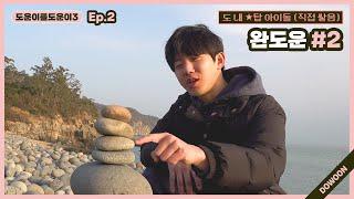 [Helping DOWOON3] Ep.2 WanDOWOON #2