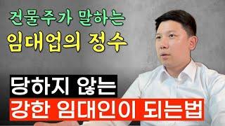 당하지 않는 임대인이 되는 법 (이것만 하면 임대업 아무 걱정 없습니다)