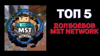 ТОП 5 ДОЛБО*БОВ MST NETWORK