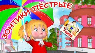 ЗОНТИКИ ПЁСТРЫЕ. Мульт-песенка для малышей. Папа V теме