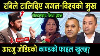 रोष्टमबाटै गगन-बिश्वलाई रबि लामिछानेको प्रश्न : आरजु जोडिएको काण्डको फाइल कहिले खुल्छ? Samsad Live