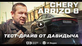 Тест драйв от Давидыча   Chery Arrizo 8 “Кайф для городской среды». Эксклюзив с ВКвидео.