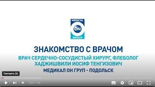 Врач сердечно-сосудистый хирург, флеболог Медикал Он Груп - Подольск Хаджишвили Иосиф Тенгизович