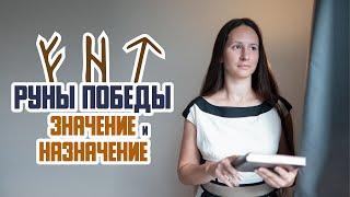 Руны Победы: значение и назначение. Что надо знать о магической тройке рун победы: Феху,Хагал,Тейваз