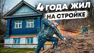  РЕМОНТ СТАРОГО ДОМА, 4 ГОДА ПРОЛЕТЕЛИ КАК 23 МИНУТЫ