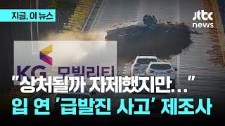 강릉 급발진 의심 사고 계속되는 장외 설전…차량 제조사 "원고 측 감정 못 믿어"｜지금 이 뉴스